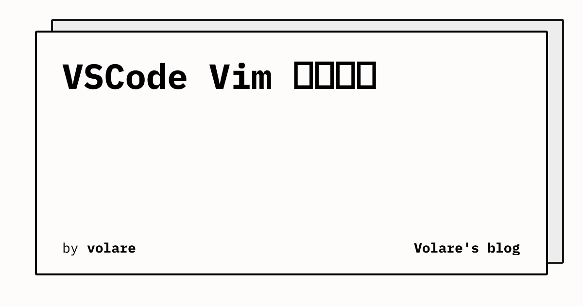 VSCode Vim 使用指南